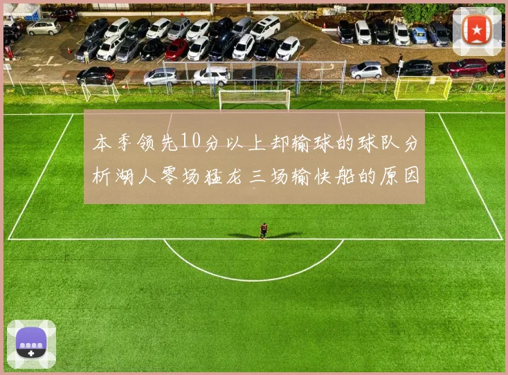 本季领先10分以上却输球的球队分析湖人零场猛龙三场输快船的原因