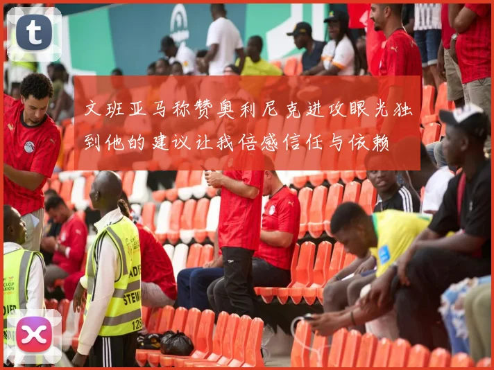 文班亚马称赞奥利尼克进攻眼光独到他的建议让我倍感信任与依赖