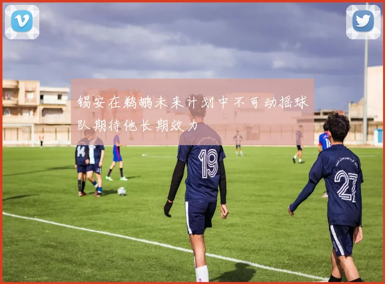 锡安在鹈鹕未来计划中不可动摇球队期待他长期效力