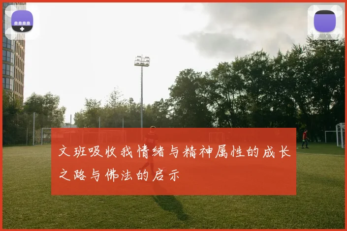 文班吸收我情绪与精神属性的成长之路与佛法的启示