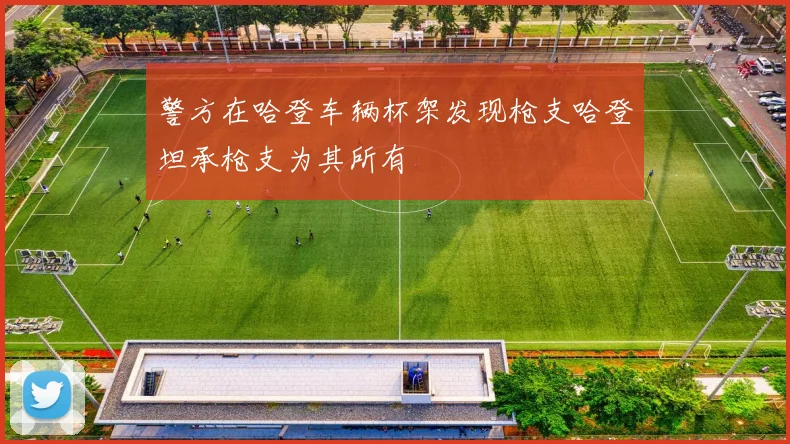 警方在哈登车辆杯架发现枪支哈登坦承枪支为其所有