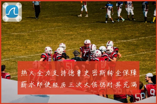 热火全力支持德鲁史密斯转全保障薪水即使经历三次大伤仍对其充满信心
